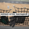 Карман-сетка накладной (чёрный, 270x205 мм)