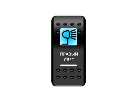 Переключатель Pro-Knopka ''Правый свет'' Синий/Белый