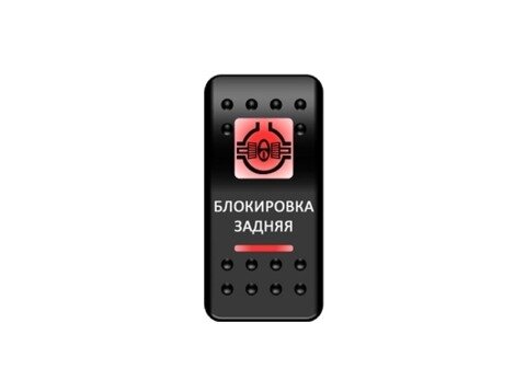 Переключатель Pro-Knopka, ОТКЛ-ВКЛ, Красный/Красный, ''Блокировка задняя''