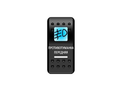Переключатель Pro-Knopka ''Противотуманка передняя'' Синий / Белый