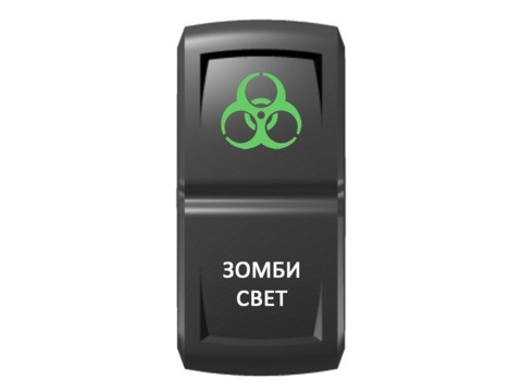 Переключатель Pro-Knopka, ВКЛ-ОТКЛ, Гравировка, Зеленый/Белый, "Зомби-свет"