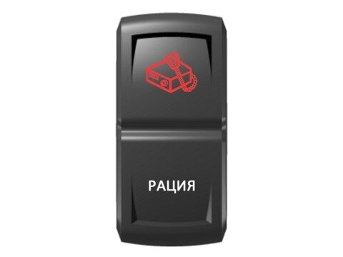 Переключатель Pro-Knopka ''Рация'' Красный/Белый