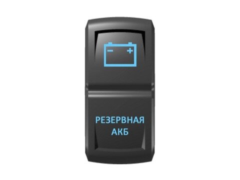 Переключатель Pro-Knopka ''Резервная АКБ'' Синий/Синий