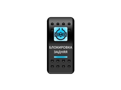 Переключатель Pro-Knopka, ОТКЛ-ВКЛ, Синий/Синий, ''Блокировка задняя''