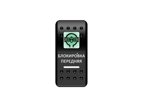 Переключатель Pro-Knopka Зеленый/Белый, ''Блокировка передняя''