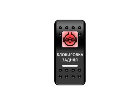 Переключатель Pro-Knopka Красный/Белый, ''Блокировка задняя''