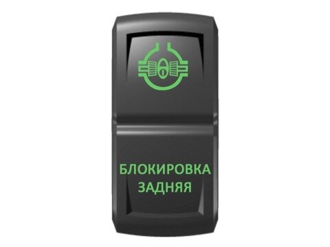Переключатель Pro-Knopka, ОТКЛ-ВКЛ, Зеленый/Зеленый, ''Блокировка задняя''