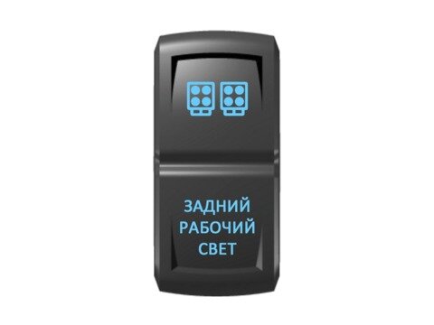 Переключатель Pro-Knopka ''Задний рабочий свет'' Синий/Синий