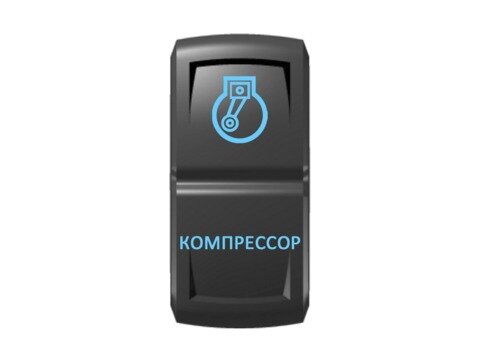 Переключатель Pro-Knopka ''Компрессор'' Синий/Синий
