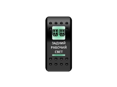 Переключатель Pro-Knopka, ОТКЛ-ВКЛ, Зеленый/Зеленый, ''Задний рабочий свет''